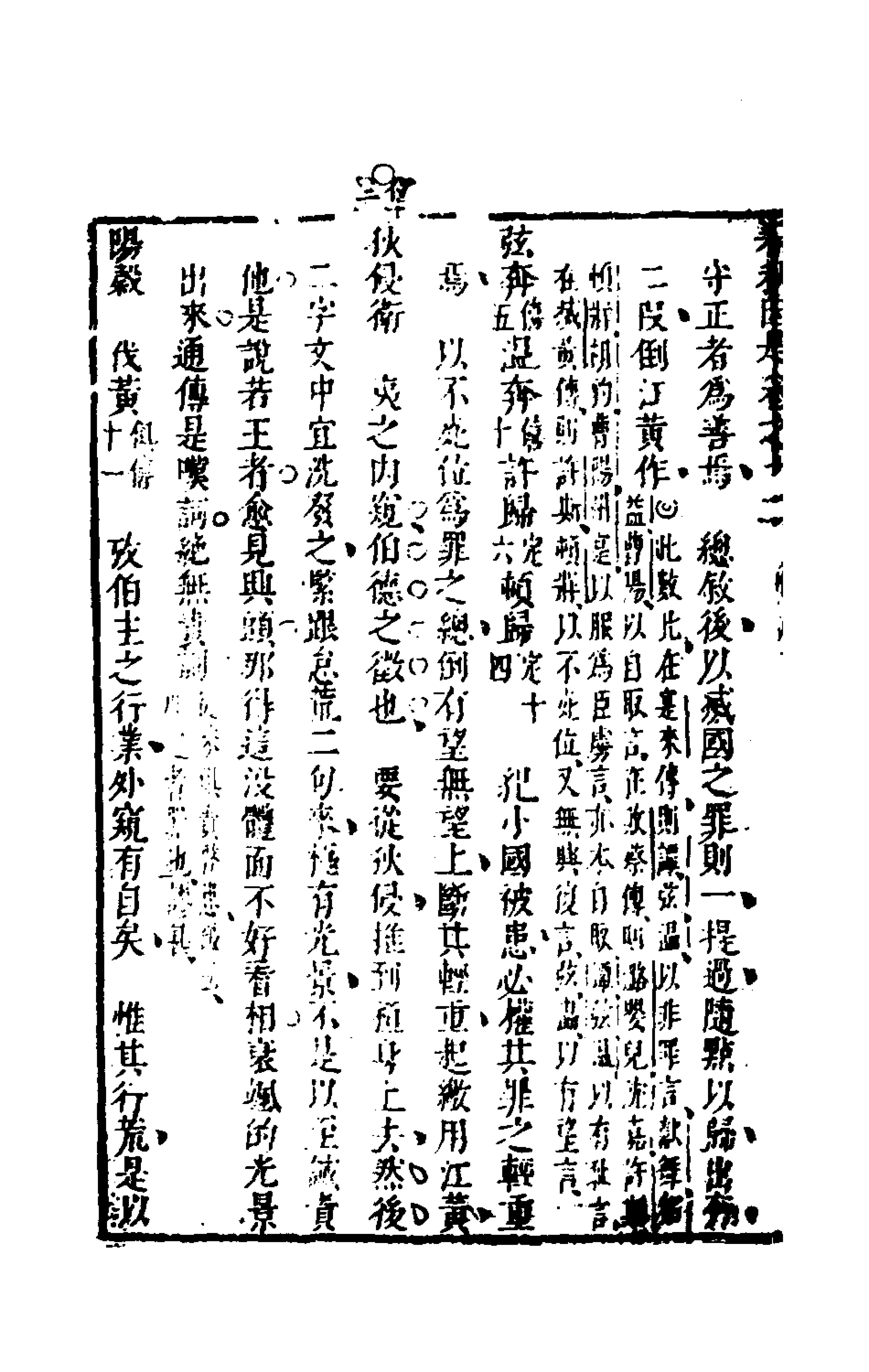 135618-春秋因是八_梅之撰 .pdf_第3页