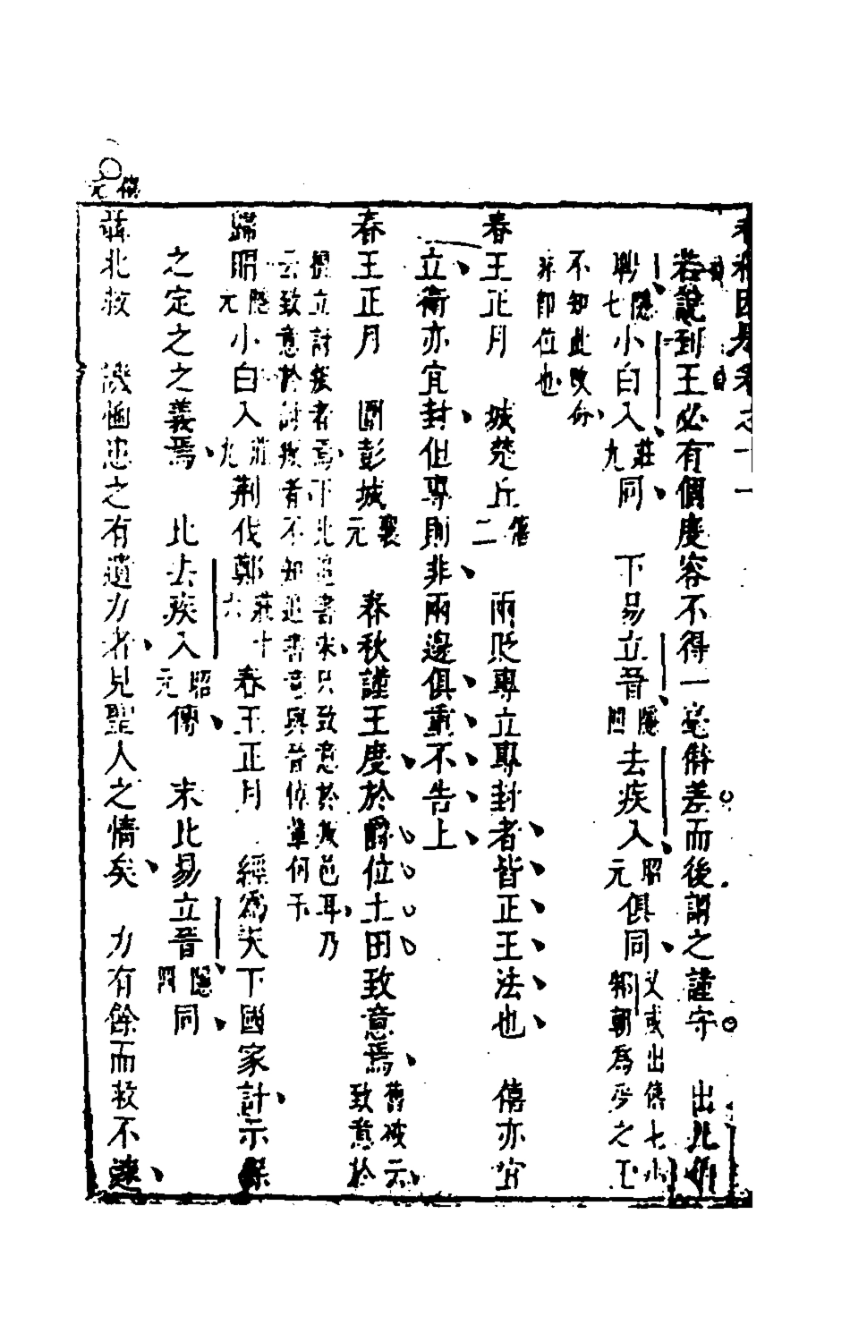 135617-春秋因是七_梅之撰 .pdf_第3页