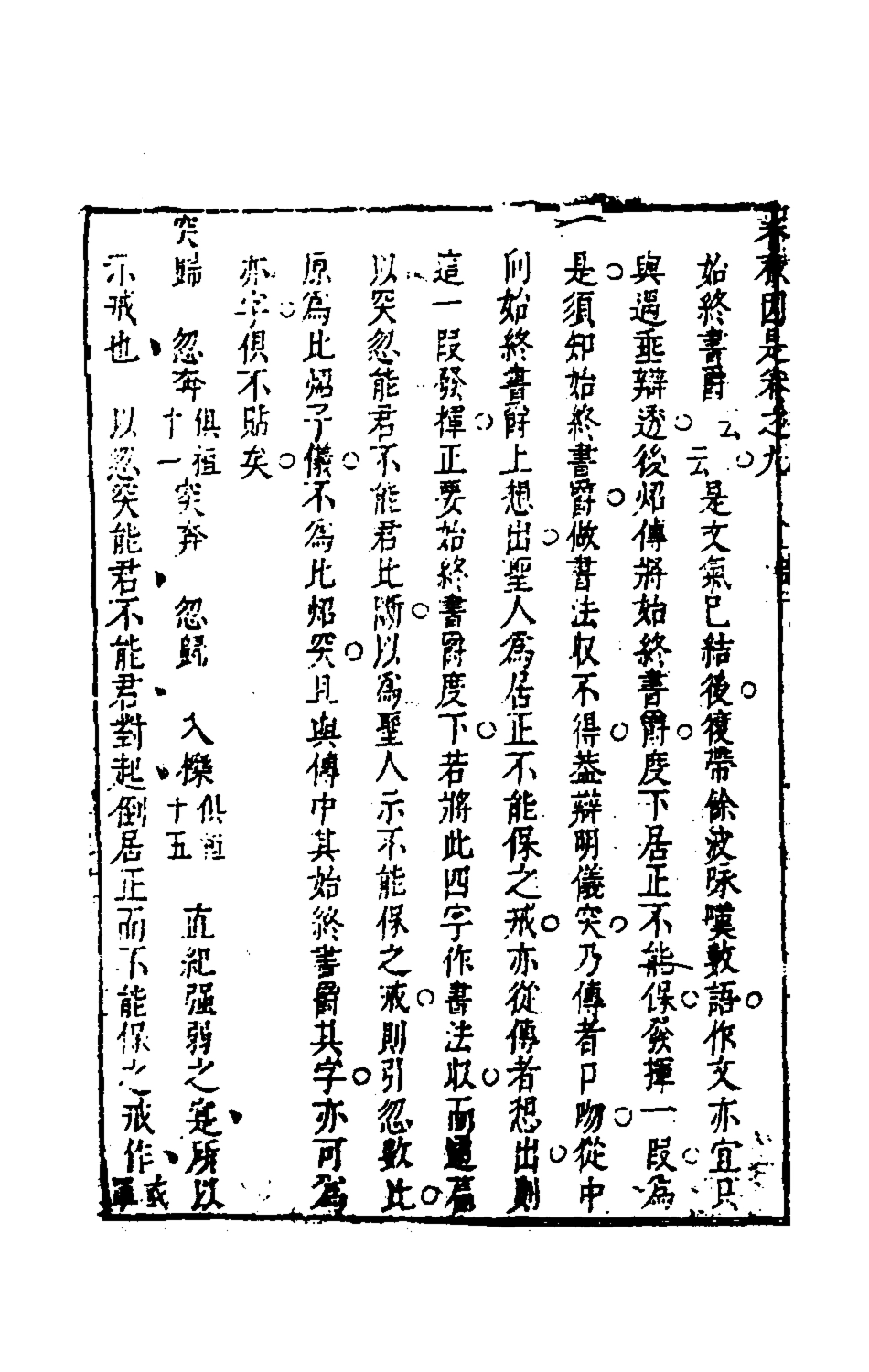 135616-春秋因是六_梅之撰 .pdf_第3页