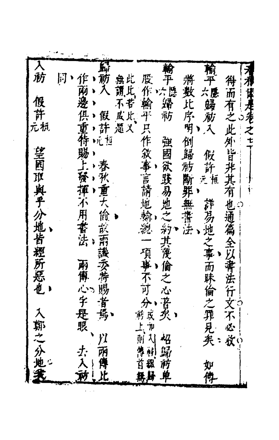 135613-春秋因是三_梅之撰 .pdf_第3页