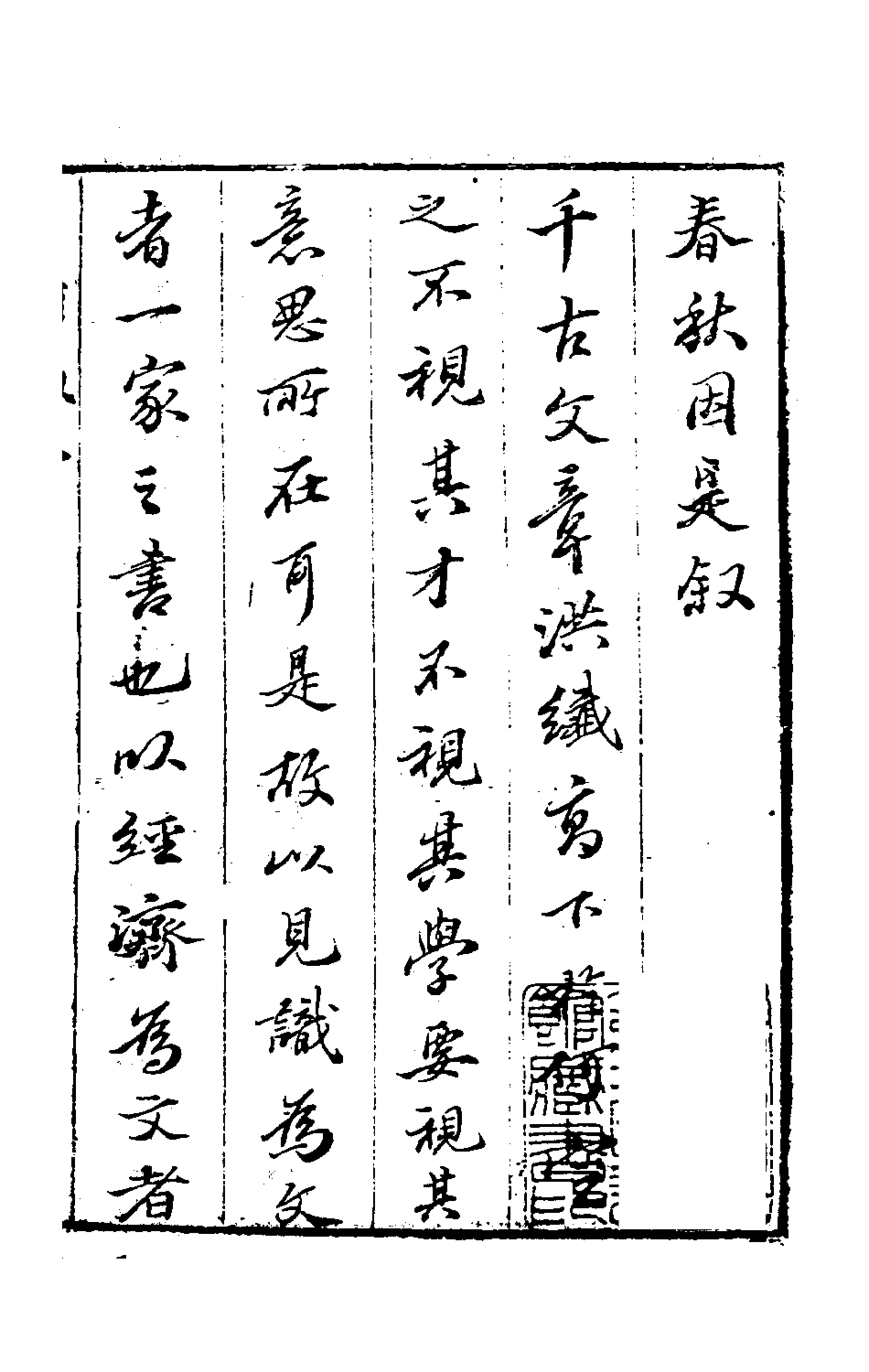 135611-春秋因是一_梅之撰 .pdf_第2页