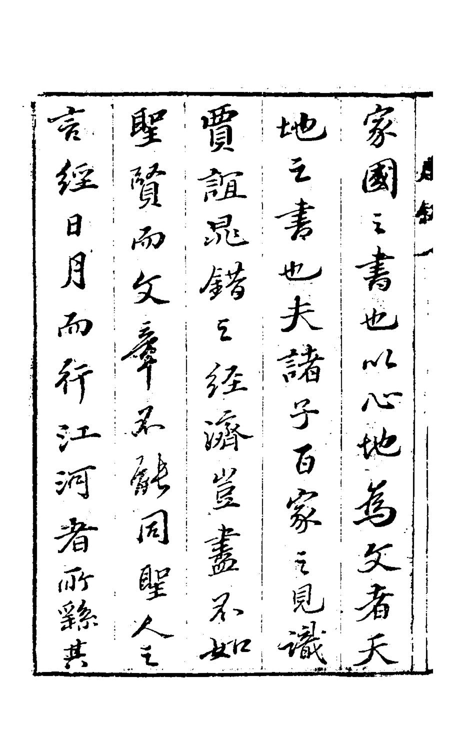 135611-春秋因是一_梅之撰 .pdf_第3页