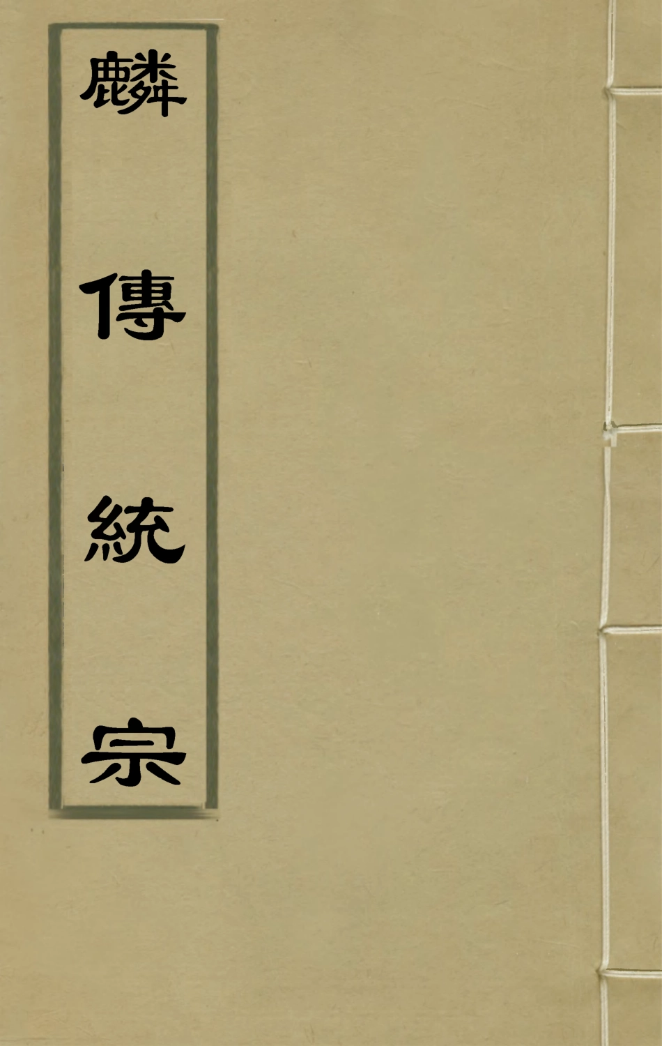 135610-麟傳統宗十一_夏元彬撰 .pdf_第1页