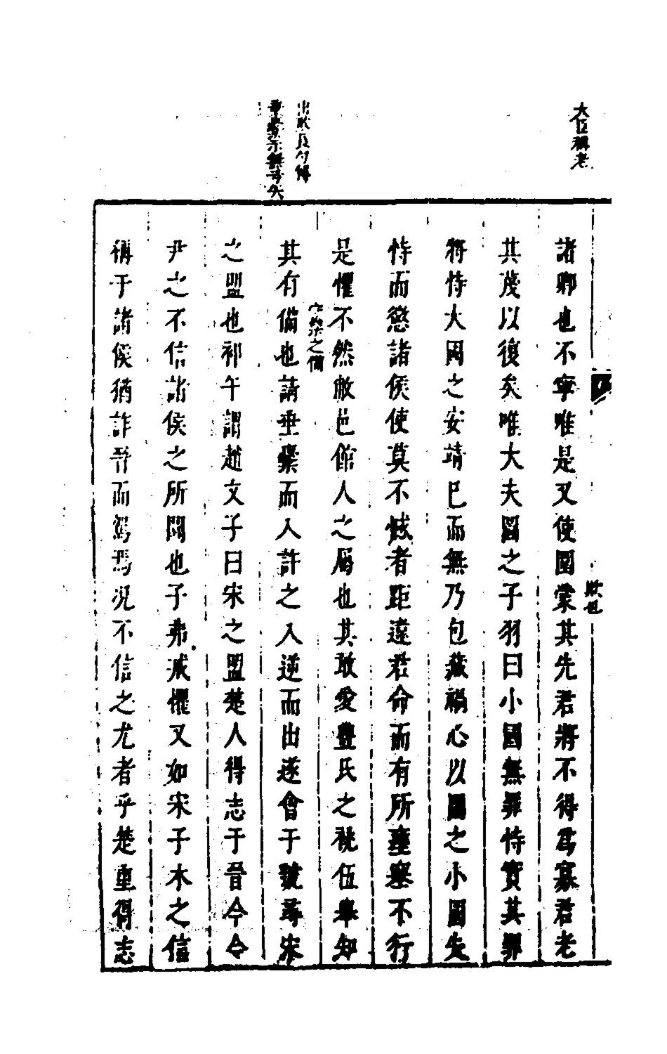 135607-麟傳統宗八_夏元彬撰 .pdf_第3页