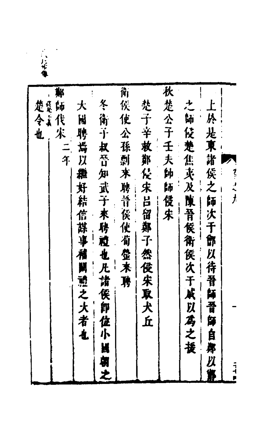 135606-麟傳統宗七_夏元彬撰 .pdf_第3页