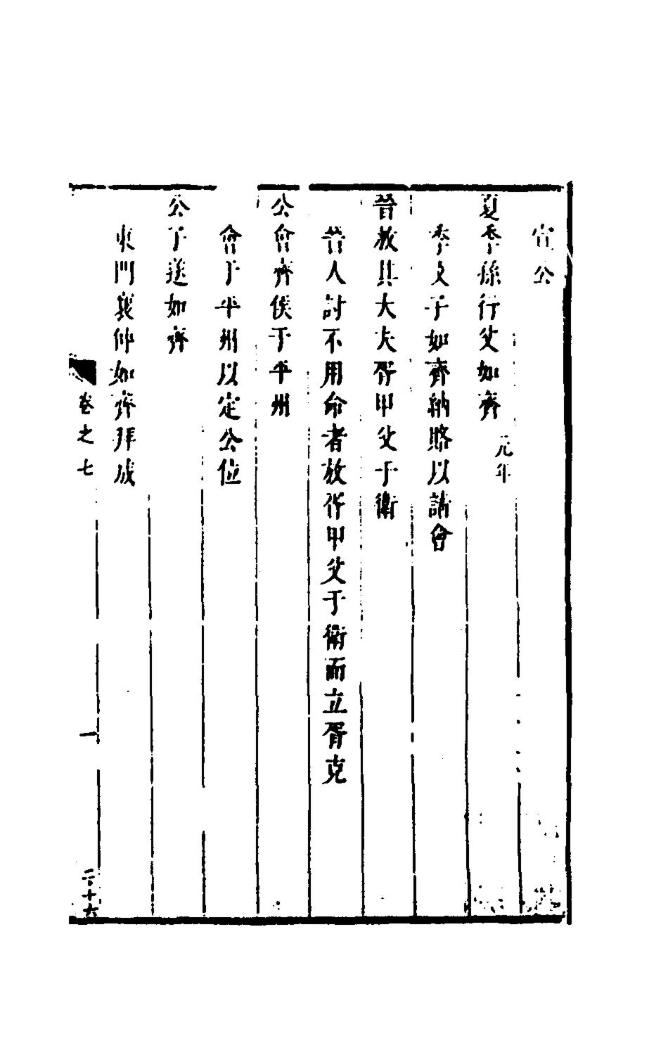135604-麟傳統宗五_夏元彬撰 .pdf_第2页