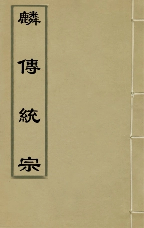 135602-麟傳統宗三_夏元彬撰 .pdf