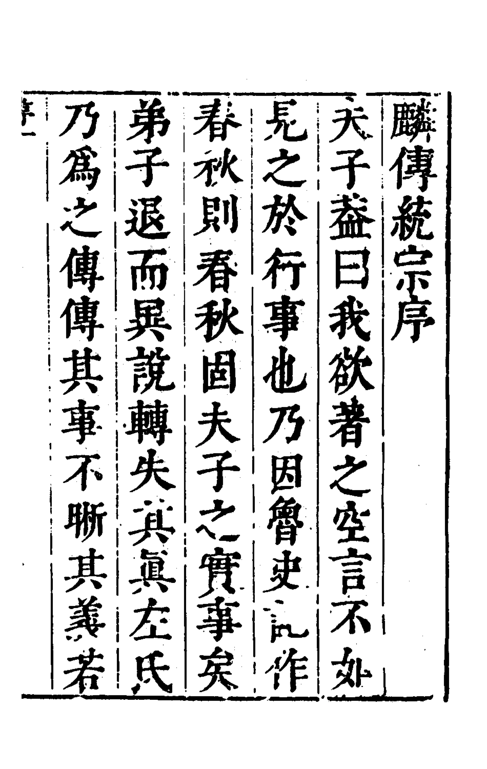 135600-麟傳統宗一_夏元彬撰 .pdf_第2页