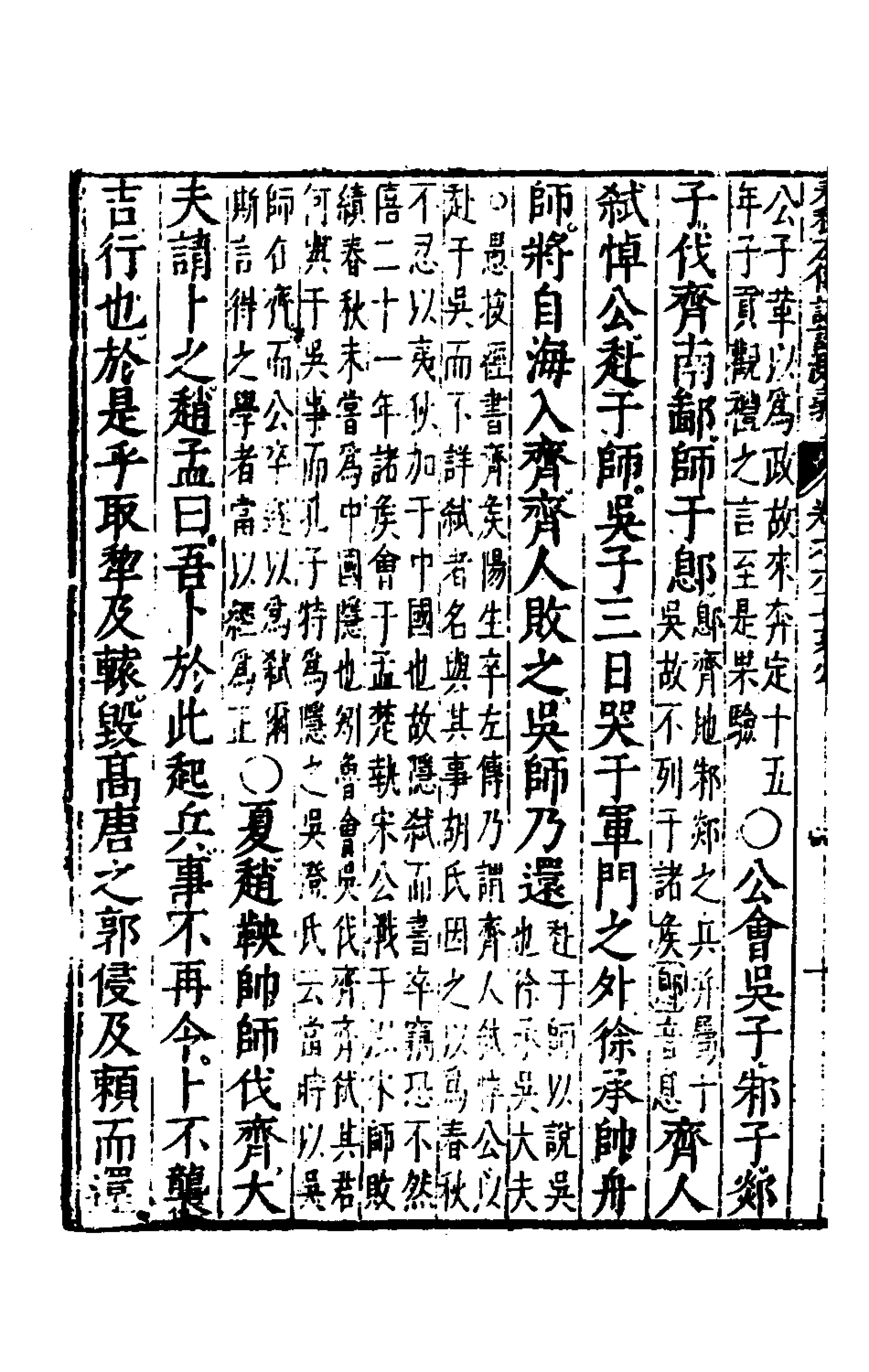 135599-春秋左傳註評測義二十六_凌稚隆撰 .pdf_第3页