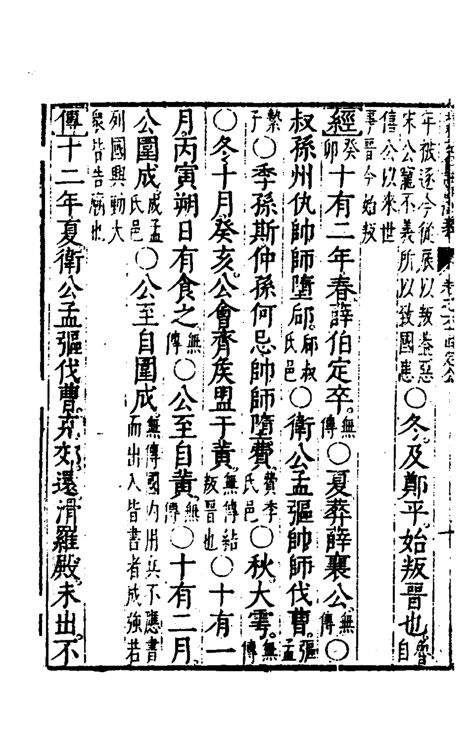 135598-春秋左傳註評測義二十五_凌稚隆撰 .pdf_第3页