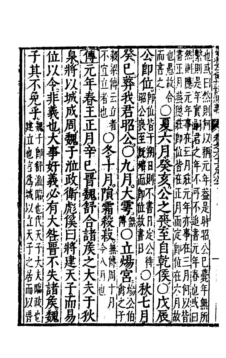 135597-春秋左傳註評測義二十四_凌稚隆撰 .pdf_第3页