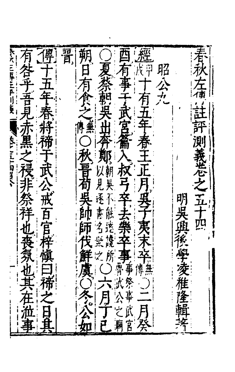 135594-春秋左傳註評測義二十一_凌稚隆撰 .pdf_第2页