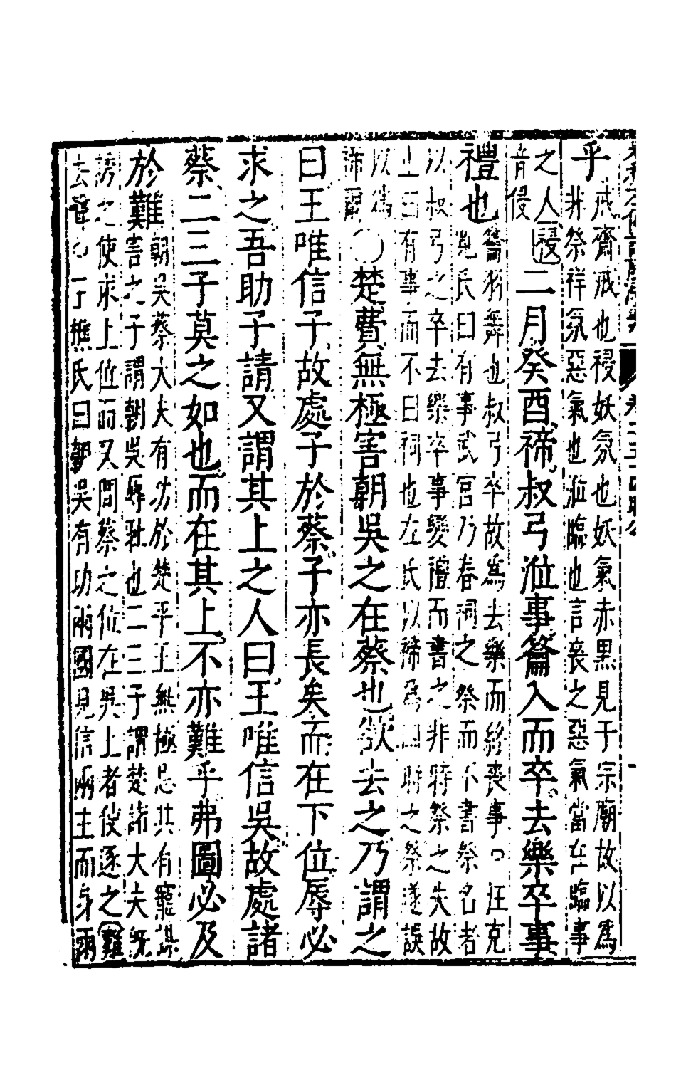 135594-春秋左傳註評測義二十一_凌稚隆撰 .pdf_第3页