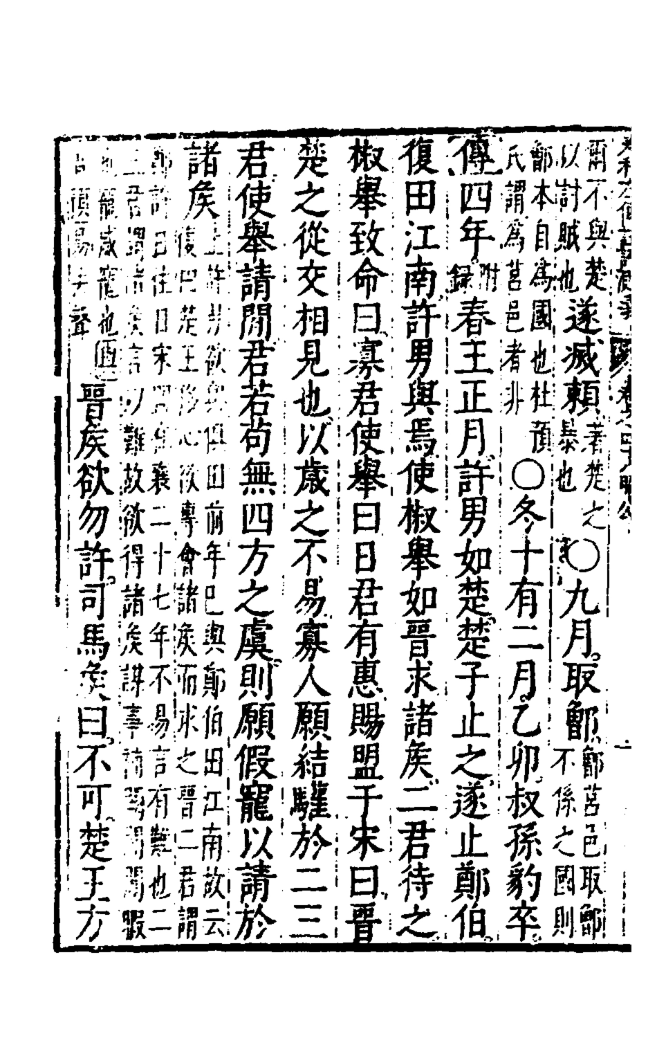 135592-春秋左傳註評測義十九_凌稚隆撰 .pdf_第3页