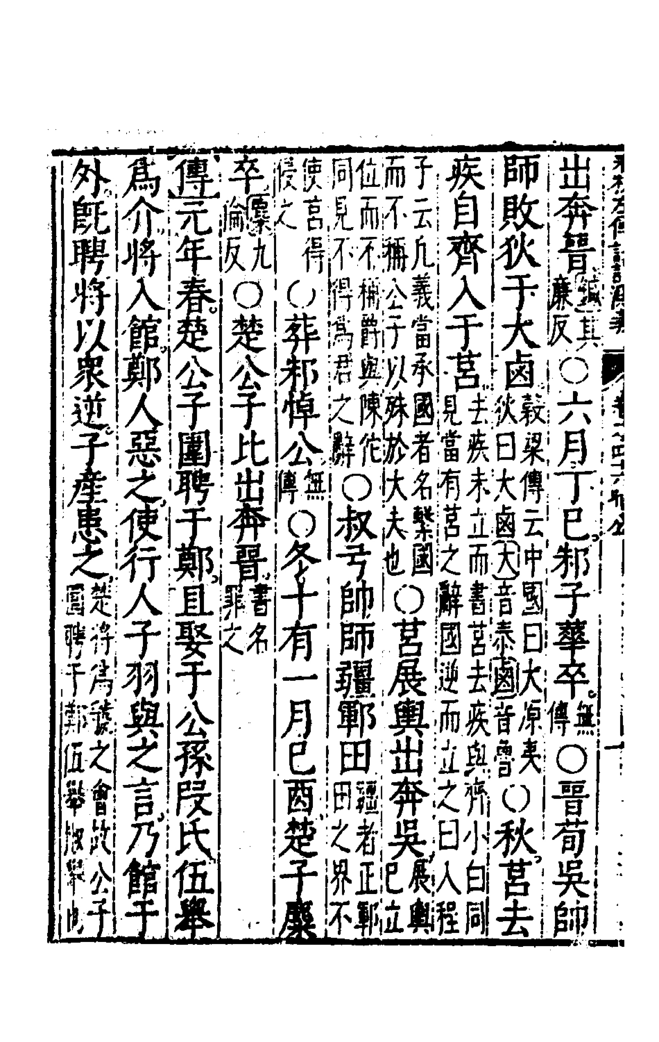 135591-春秋左傳註評測義十八_凌稚隆撰 .pdf_第3页