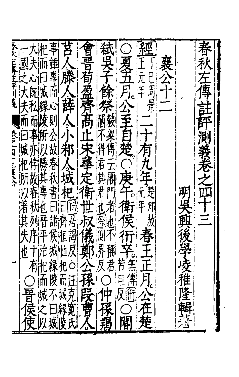 135590-春秋左傳註評測義十七_凌稚隆撰 .pdf_第2页