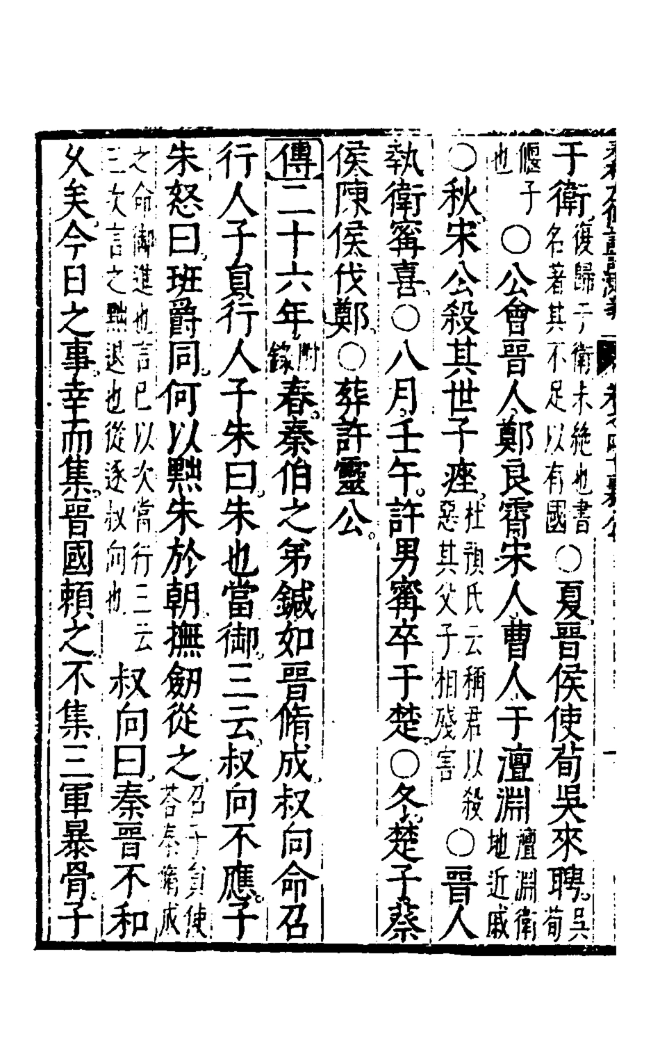 135589-春秋左傳註評測義十六_凌稚隆撰 .pdf_第3页
