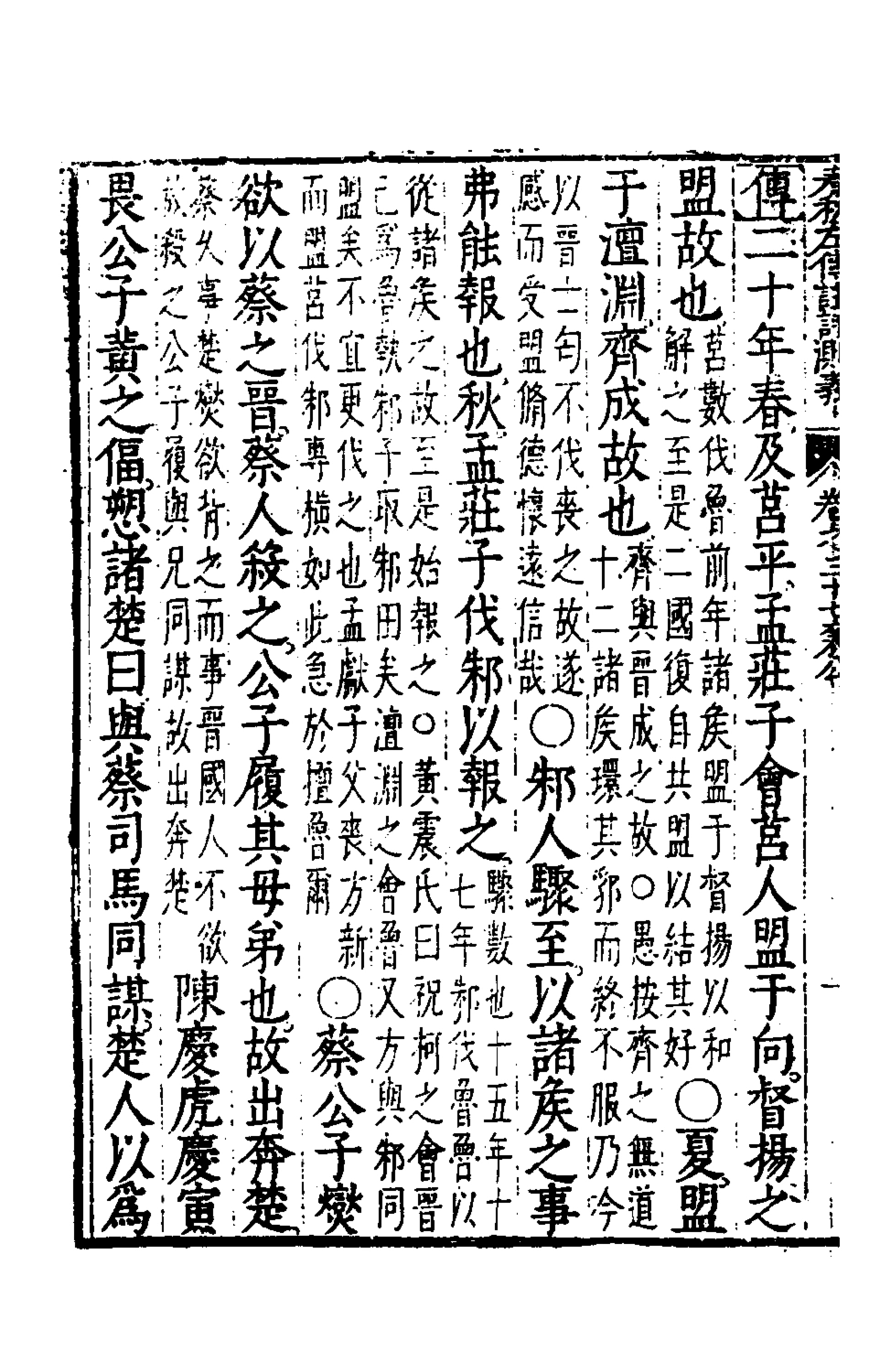 135588-春秋左傳註評測義十五_凌稚隆撰 .pdf_第3页