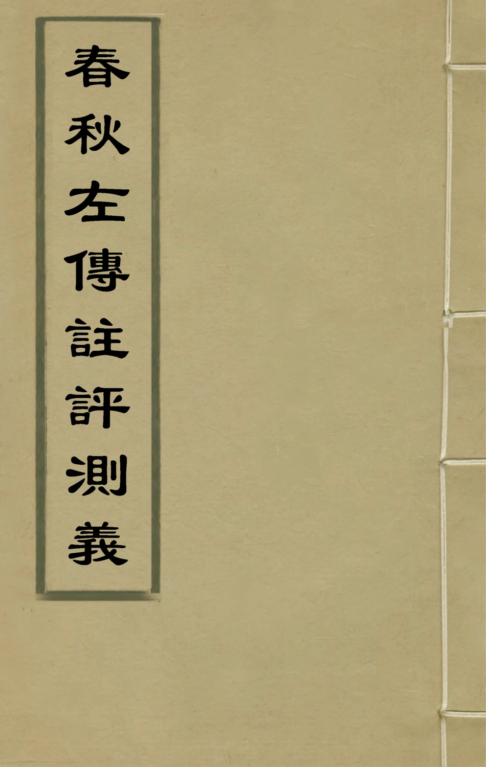 135587-春秋左傳註評測義十四_凌稚隆撰 .pdf_第1页