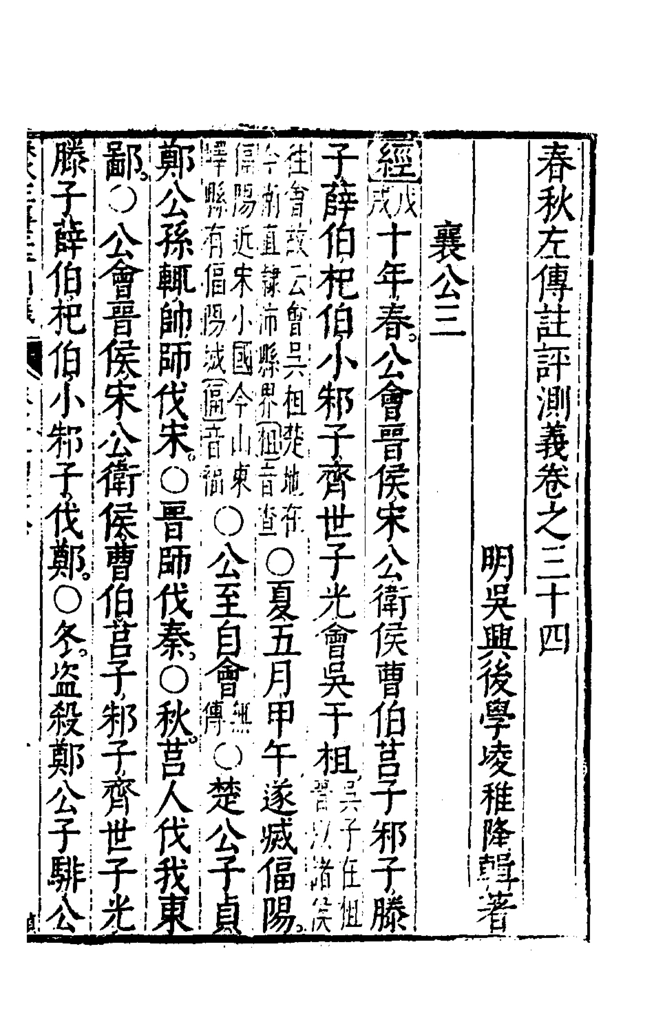 135587-春秋左傳註評測義十四_凌稚隆撰 .pdf_第2页
