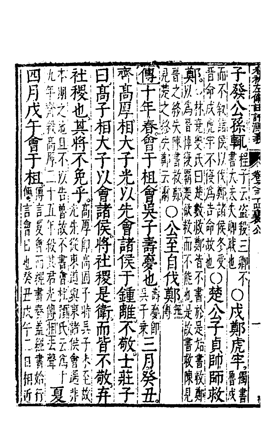135587-春秋左傳註評測義十四_凌稚隆撰 .pdf_第3页
