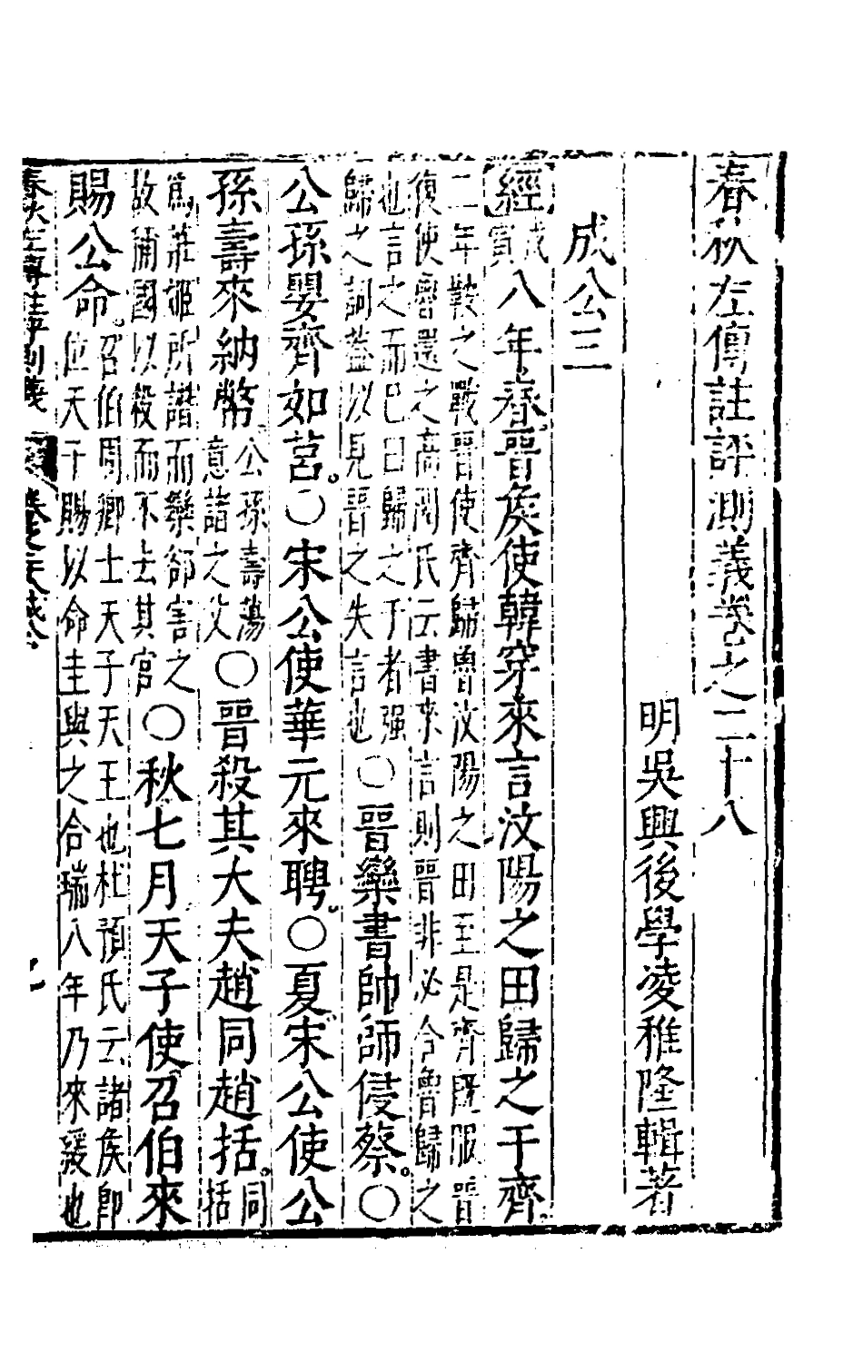 135585-春秋左傳註評測義十二_凌稚隆撰 .pdf_第2页