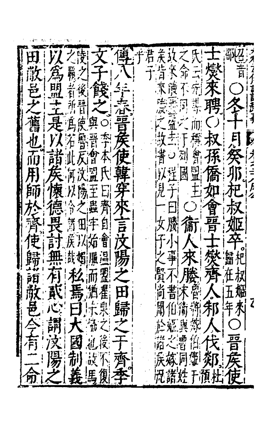 135585-春秋左傳註評測義十二_凌稚隆撰 .pdf_第3页