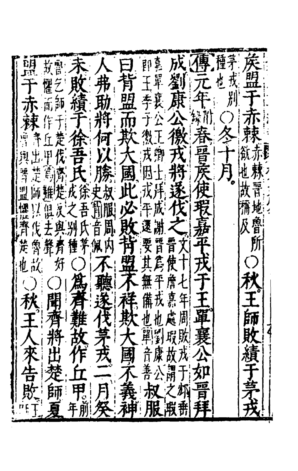 135584-春秋左傳註評測義十一_凌稚隆撰 .pdf_第3页