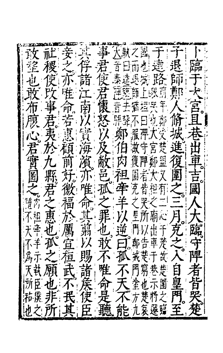 135583-春秋左傳註評測義十_凌稚隆撰 .pdf_第3页