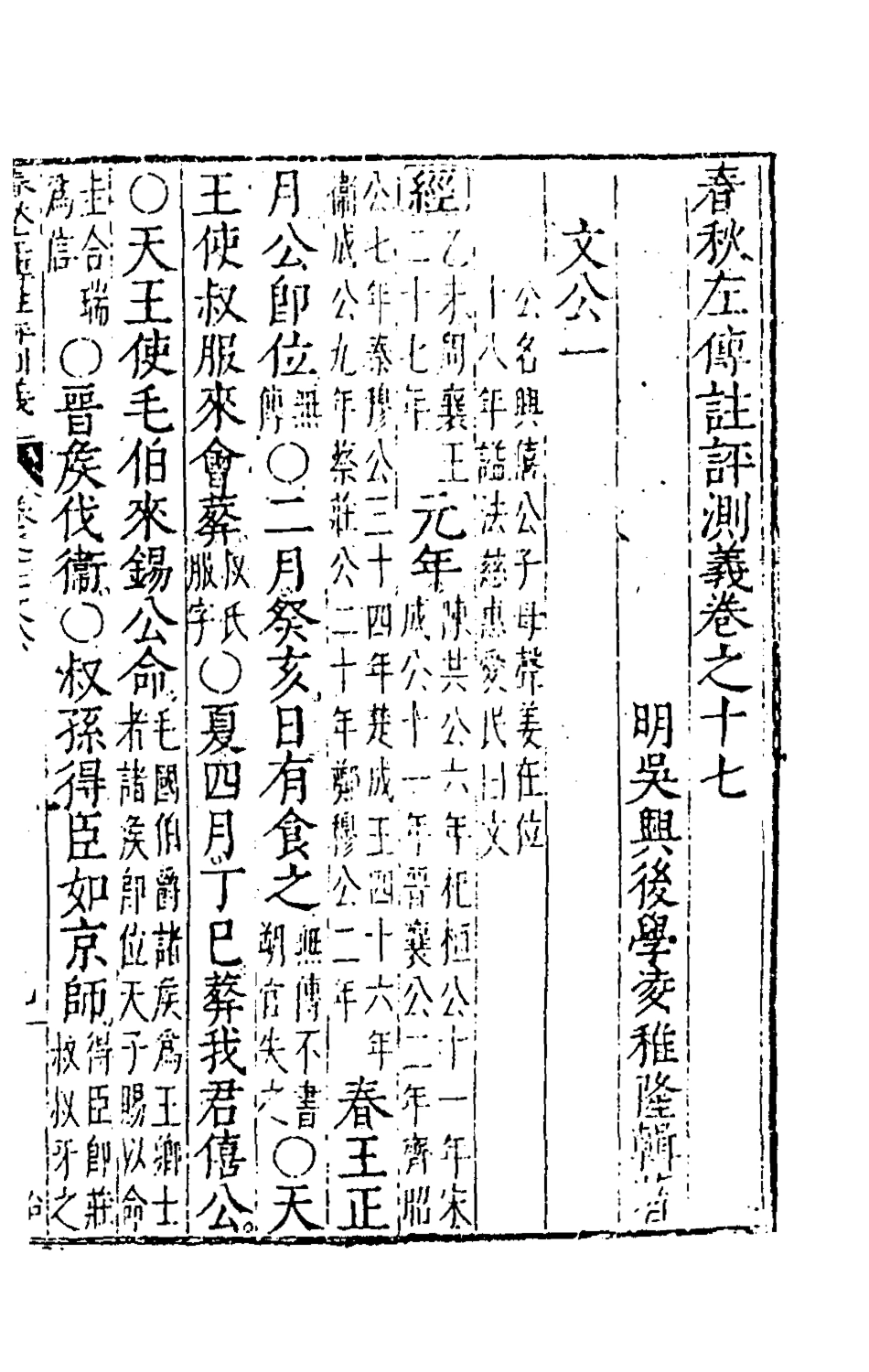 135581-春秋左傳註評測義八_凌稚隆撰 .pdf_第2页