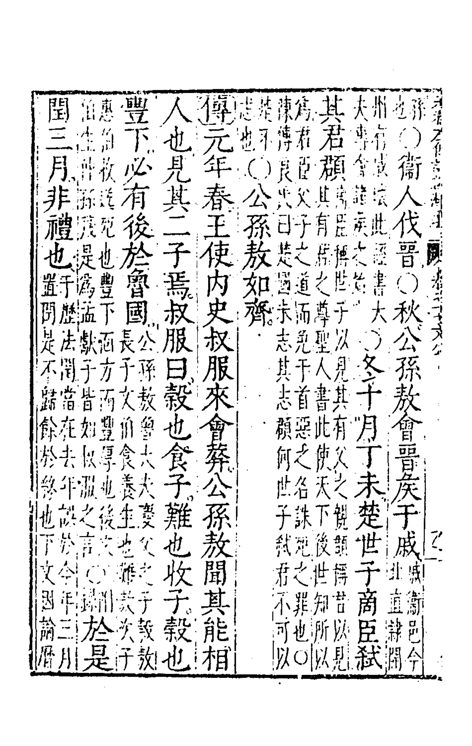 135581-春秋左傳註評測義八_凌稚隆撰 .pdf_第3页