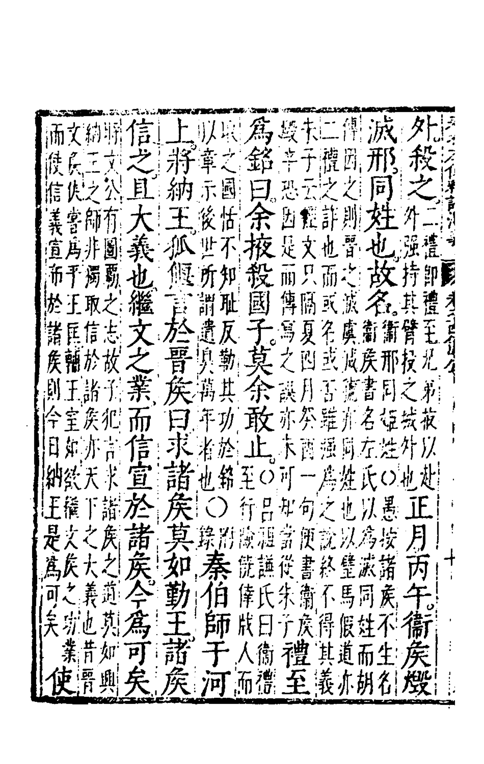 135580-春秋左傳註評測義七_凌稚隆撰 .pdf_第3页