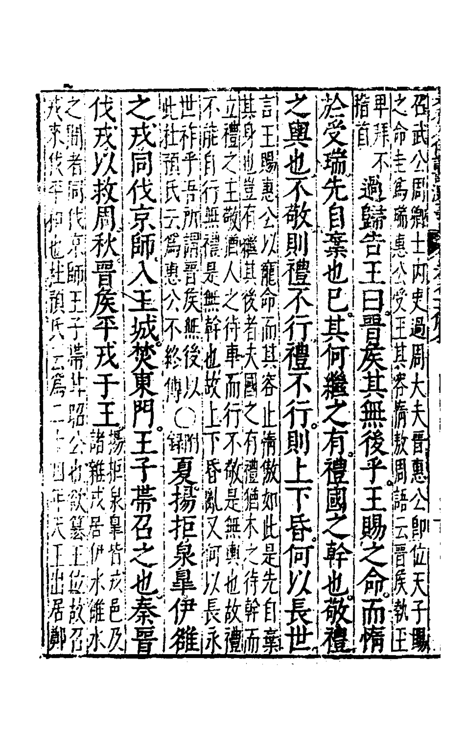 135579-春秋左傳註評測義六_凌稚隆撰 .pdf_第3页