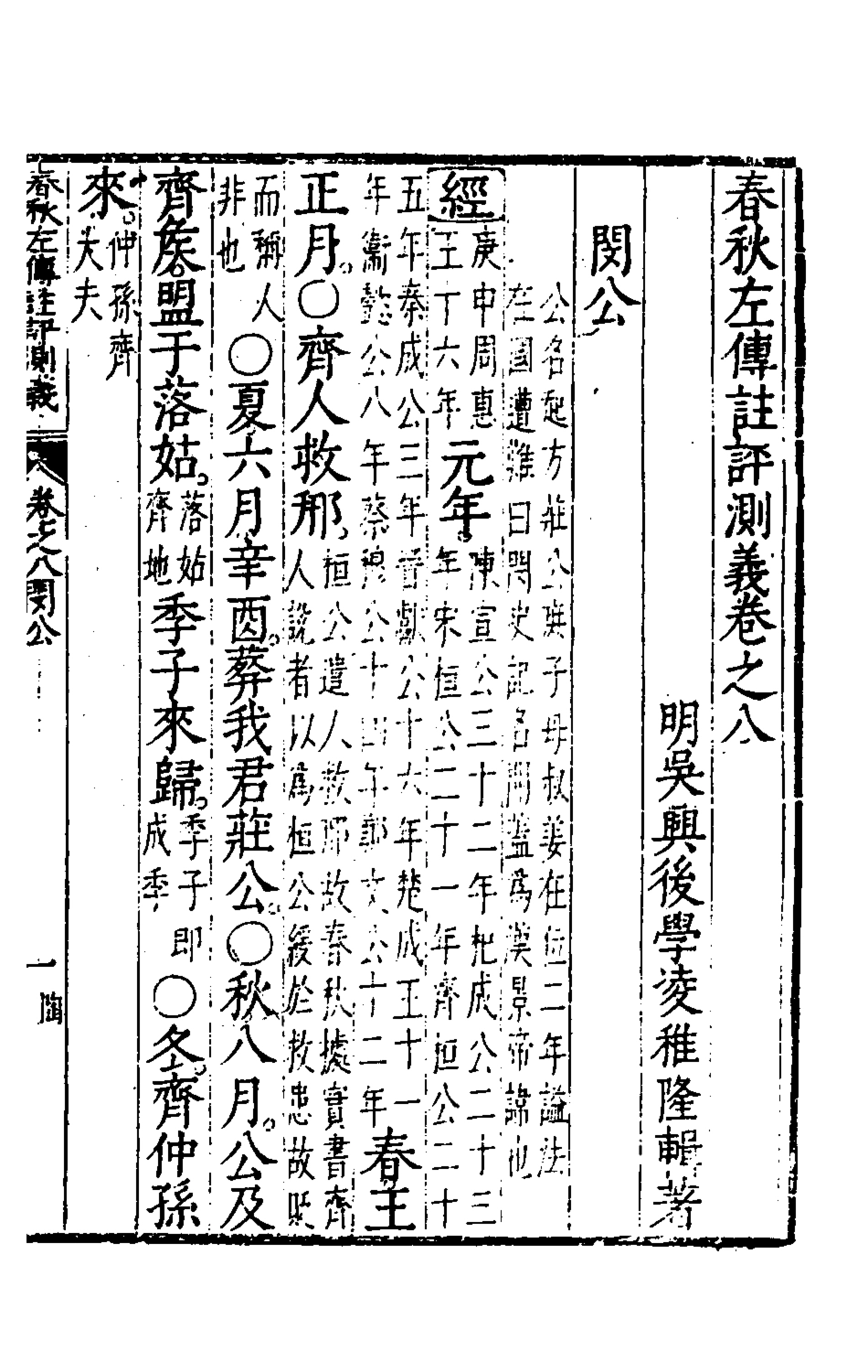135578-春秋左傳註評測義五_凌稚隆撰 .pdf_第2页
