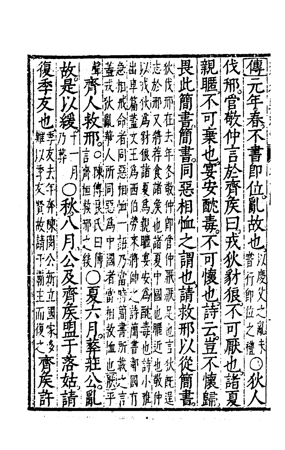 135578-春秋左傳註評測義五_凌稚隆撰 .pdf_第3页