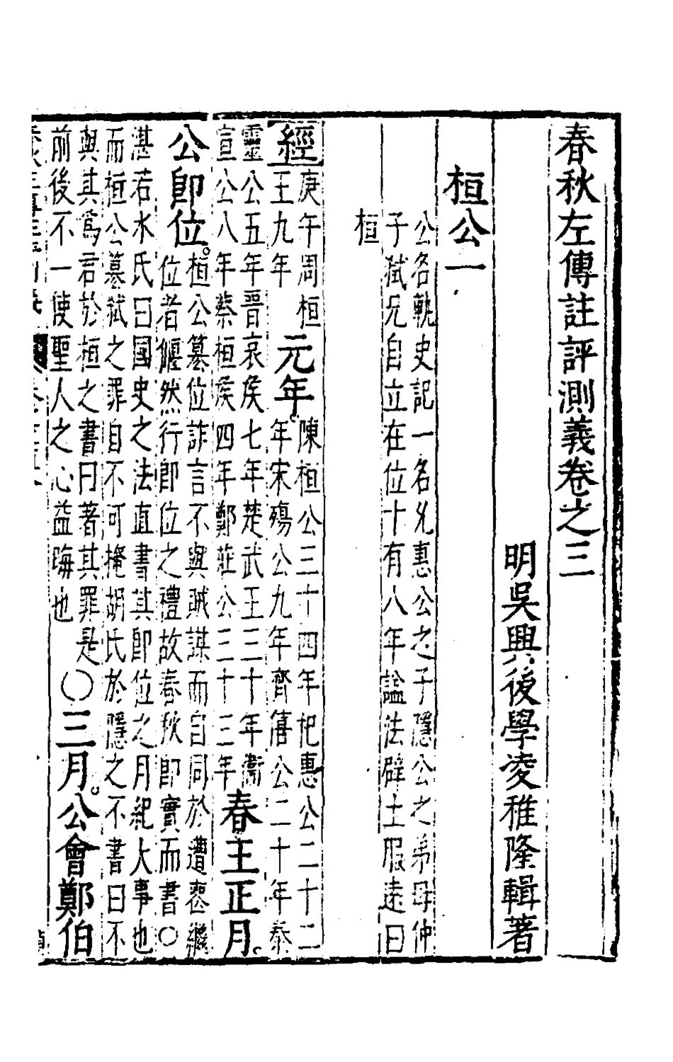 135576-春秋左傳註評測義三_凌稚隆撰 .pdf_第2页
