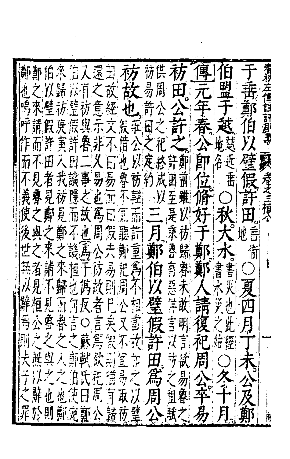 135576-春秋左傳註評測義三_凌稚隆撰 .pdf_第3页