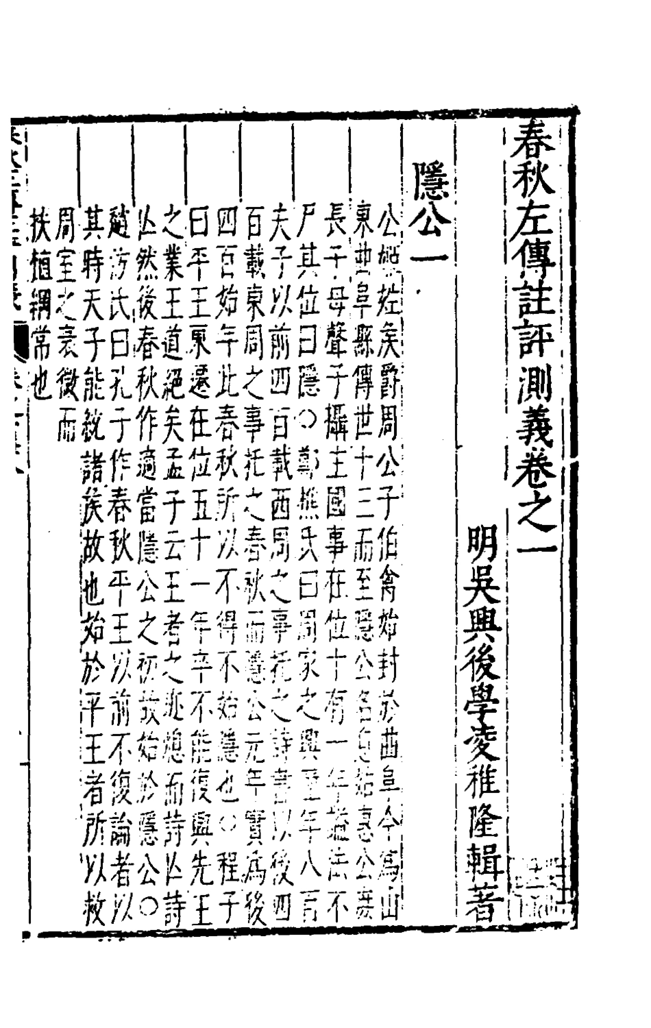 135575-春秋左傳註評測義二_凌稚隆撰 .pdf_第2页