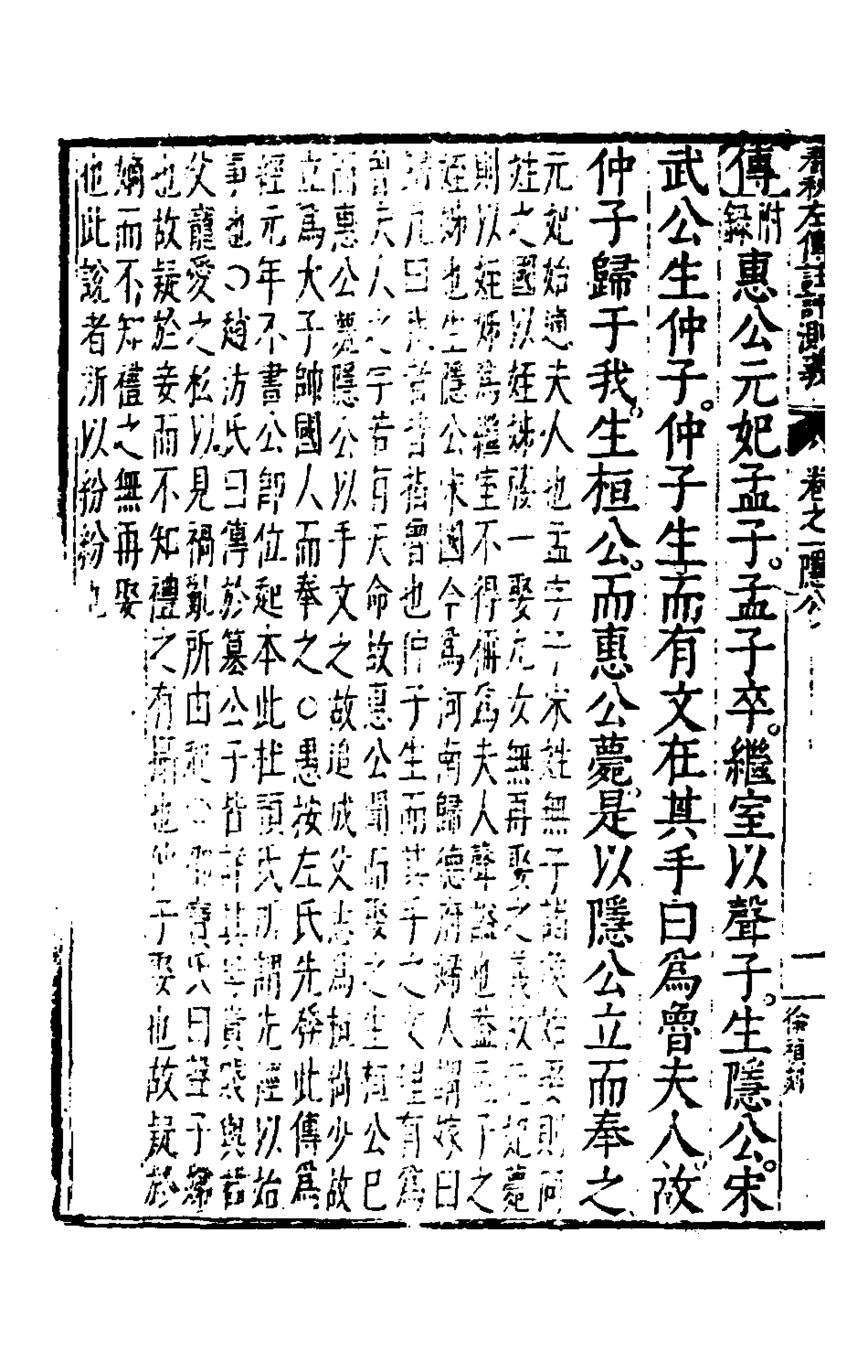 135575-春秋左傳註評測義二_凌稚隆撰 .pdf_第3页