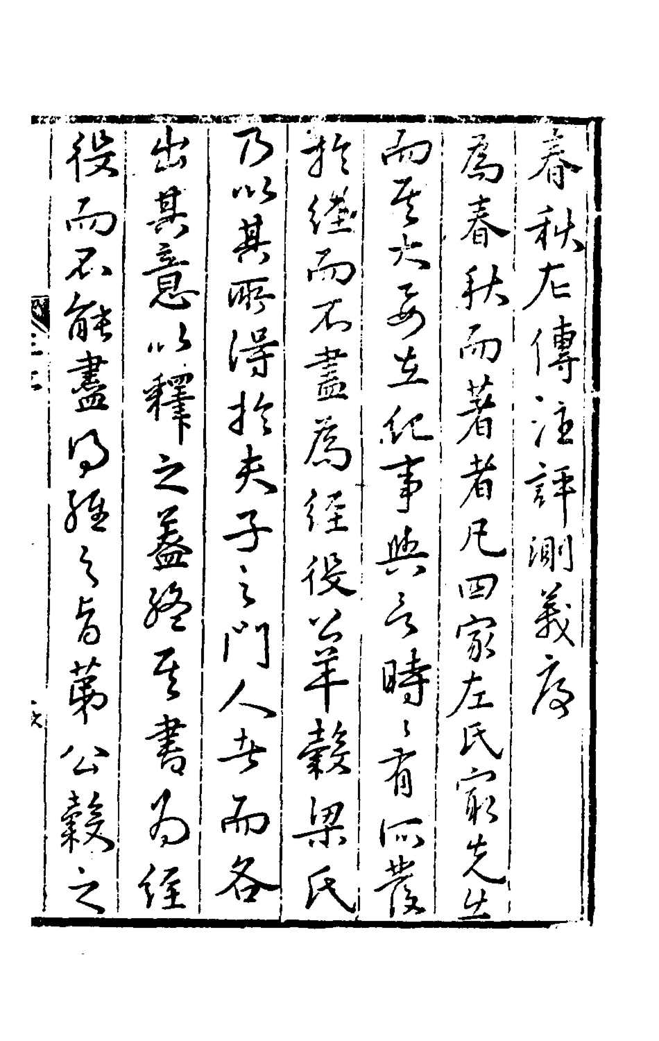135574-春秋左傳註評測義一_凌稚隆撰 .pdf_第2页