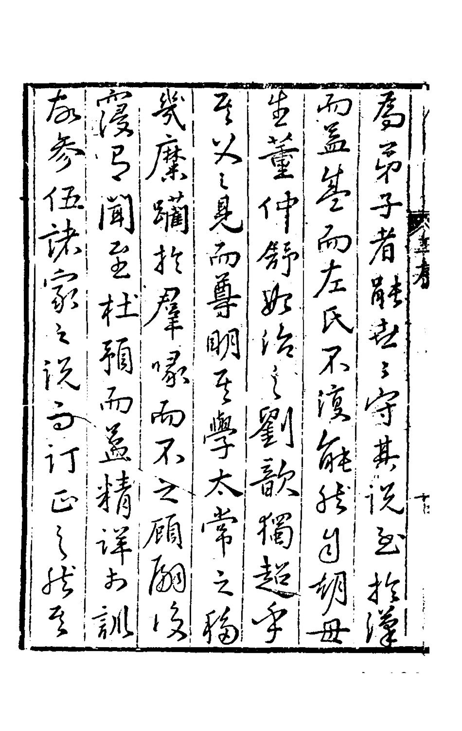135574-春秋左傳註評測義一_凌稚隆撰 .pdf_第3页