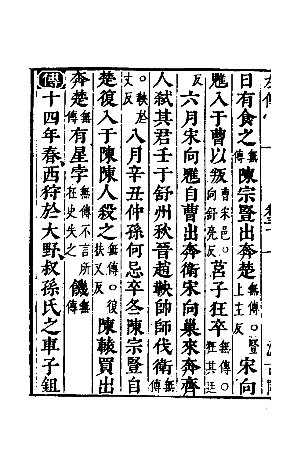 135573-春秋左傳二十七_晉杜預註 .pdf_第3页