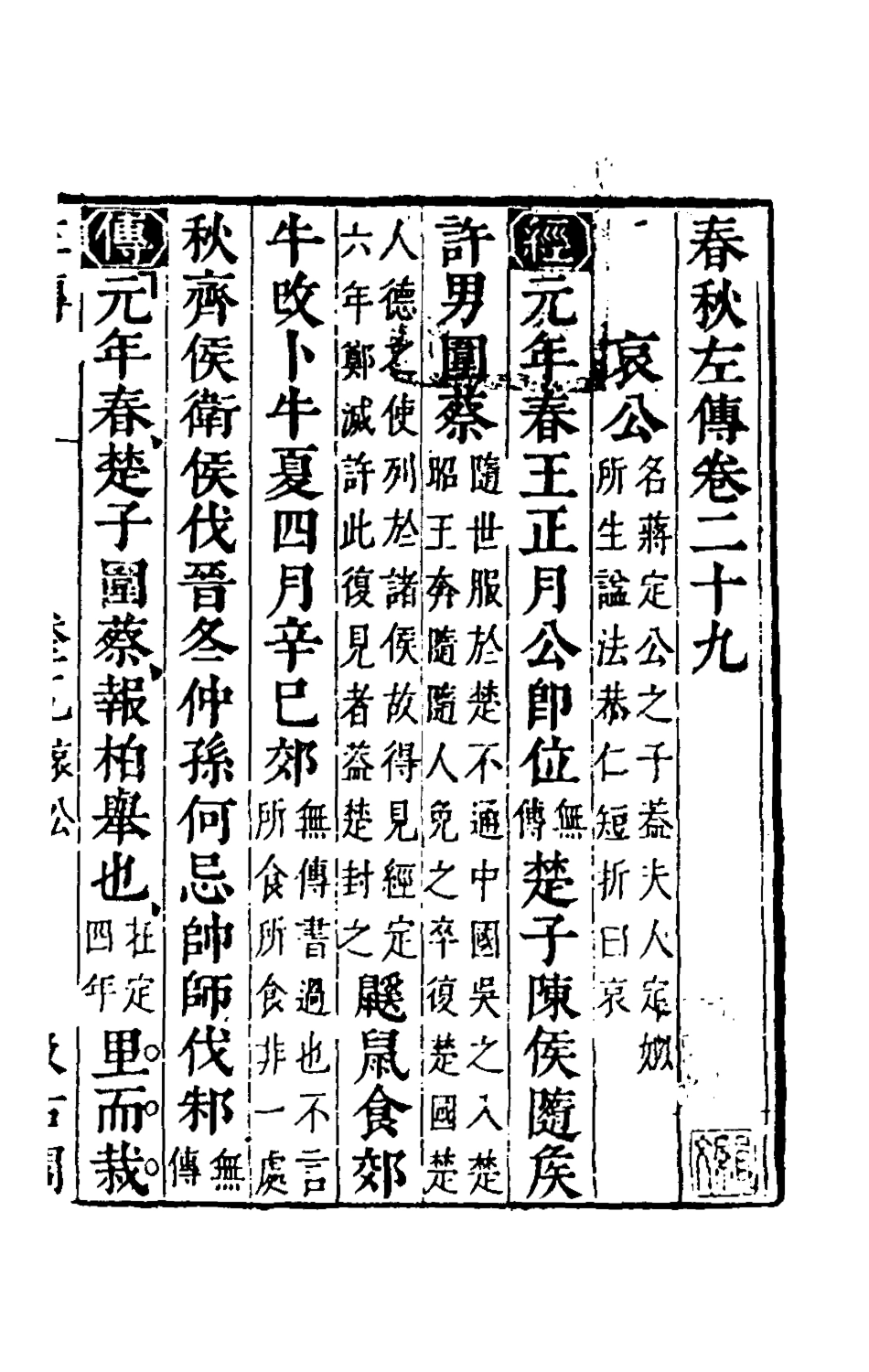 135572-春秋左傳二十六_晉杜預註 .pdf_第2页