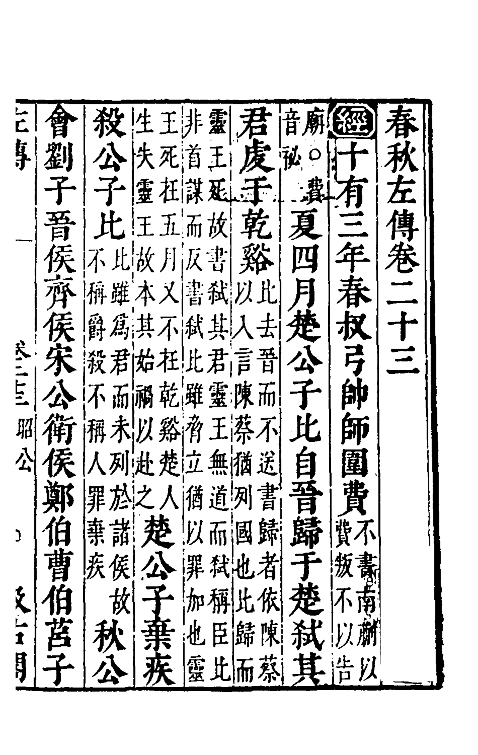 135567-春秋左傳二十一_晉杜預註 .pdf_第2页