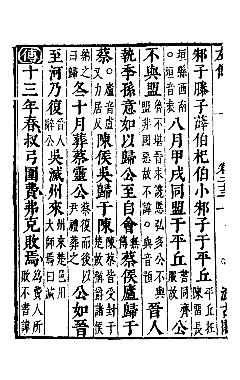 135567-春秋左傳二十一_晉杜預註 .pdf_第3页