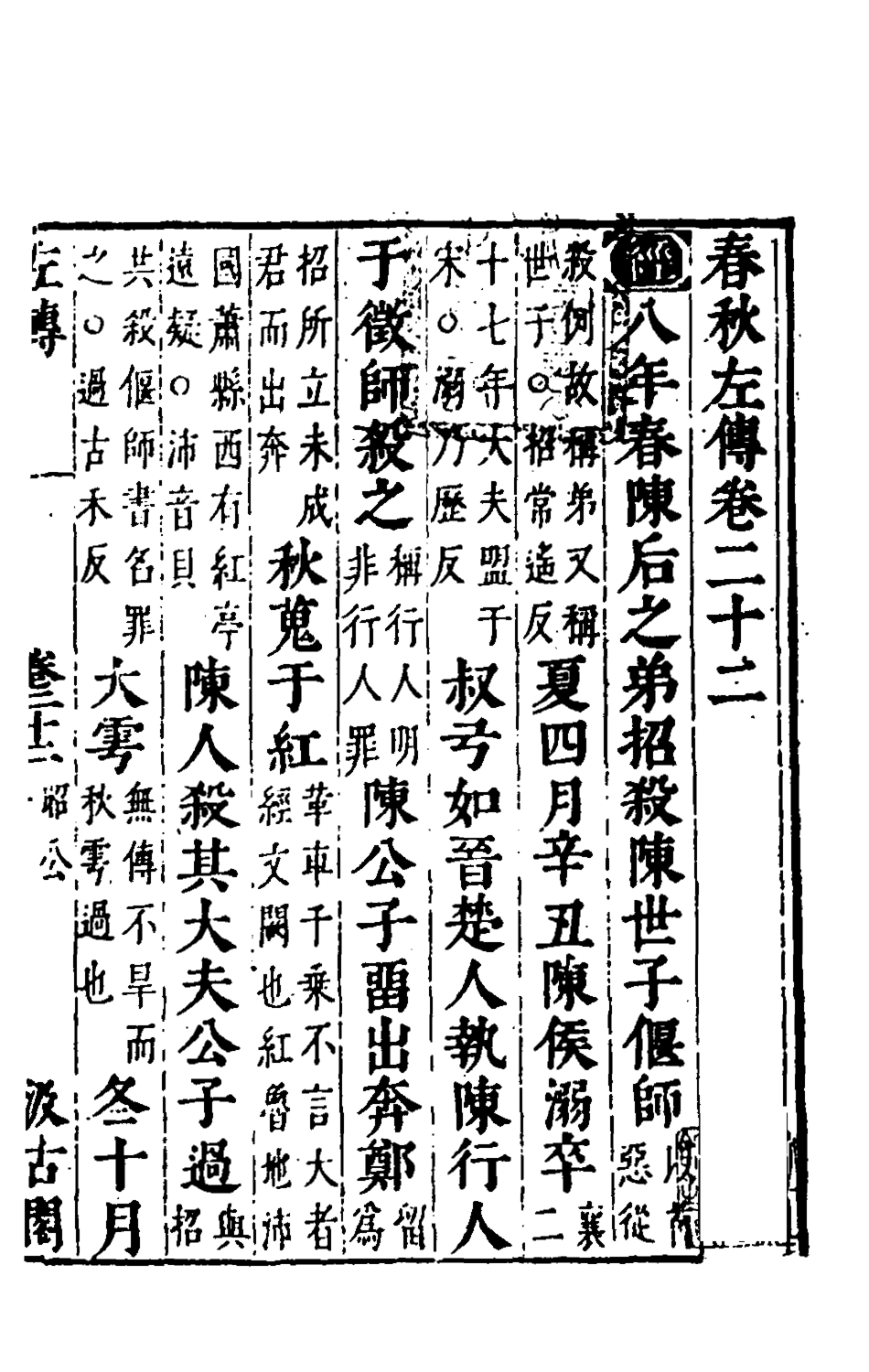 135566-春秋左傳二十_晉杜預註 .pdf_第2页