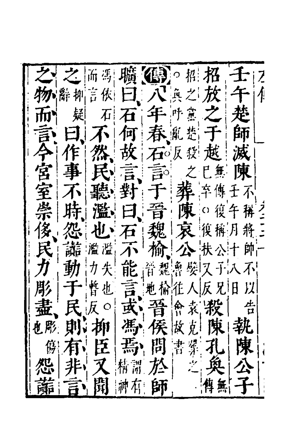 135566-春秋左傳二十_晉杜預註 .pdf_第3页