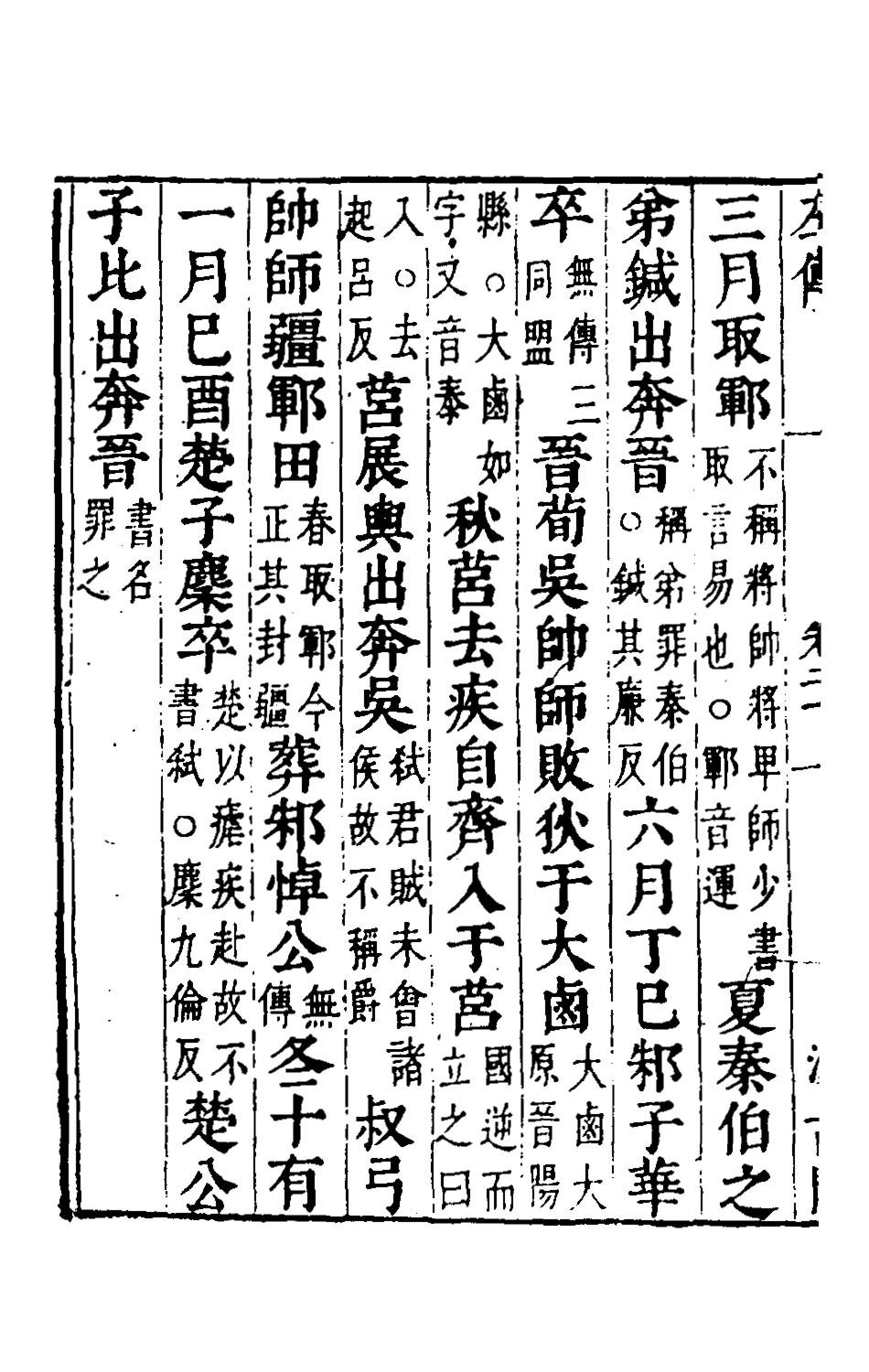 135564-春秋左傳十八_晉杜預註 .pdf_第3页