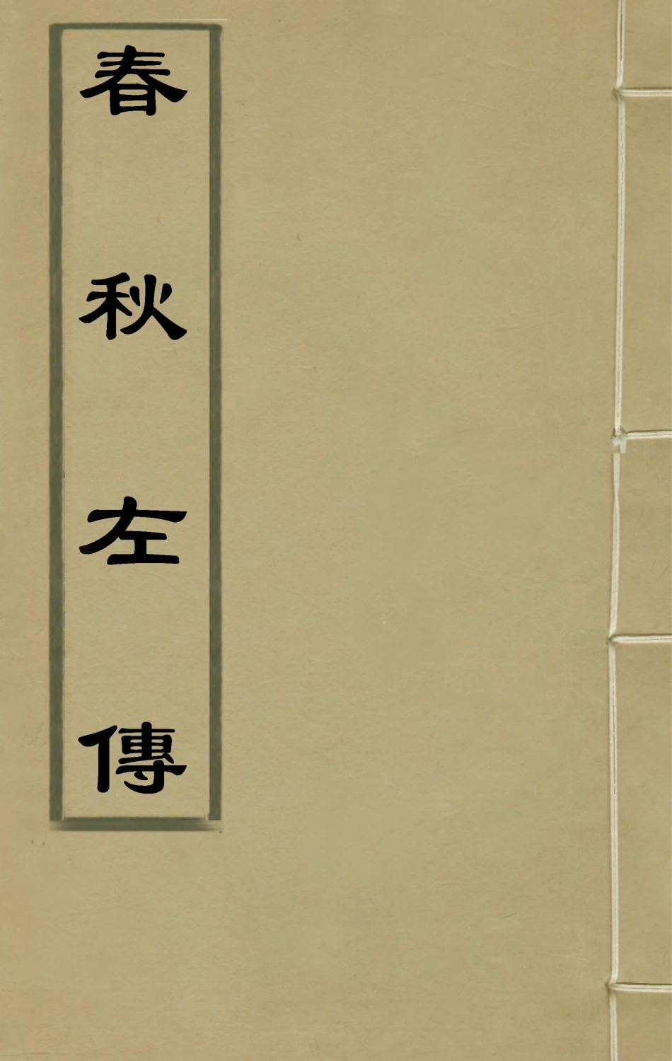 135563-春秋左傳十七_晉杜預註 .pdf_第1页