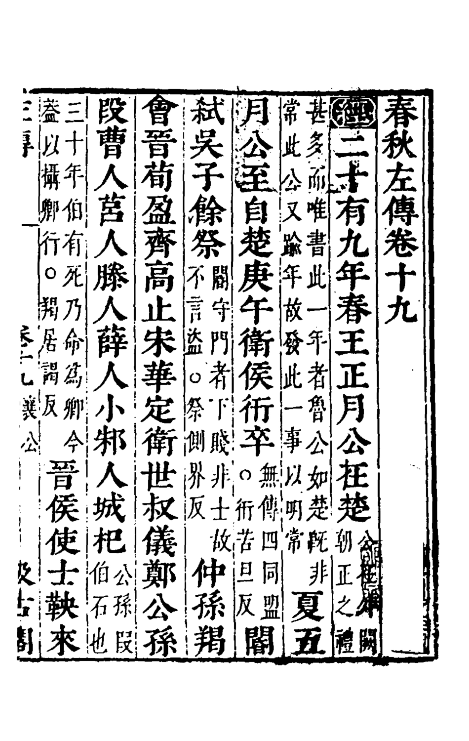 135563-春秋左傳十七_晉杜預註 .pdf_第2页